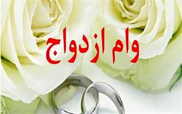 شرایط اخذ ضامن برای پرداخت تسهیلات ازدواج 