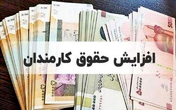 جدول کامل افزایش حقوق ۱۴۰۵؛ جزئیات تازه حقوق کارمندان و بازنشستگان