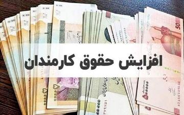 جدول کامل افزایش حقوق ۱۴۰۵؛ جزئیات تازه حقوق کارمندان و بازنشستگان