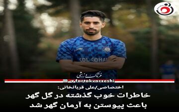علی قربانخانی:خداروشکر تیم خوبی داریم و بازیکنای با کیفیتی جذب شدند