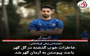 علی قربانخانی:خداروشکر تیم خوبی داریم و بازیکنای با کیفیتی جذب شدند