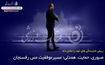 پنج عامل مهم موفقیت مس رفسنجان در رقابت‌های لیگ برتر 