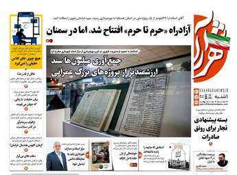 صفحه نخست روزنامه‌ها یکشنبه ۲۰ اردیبهشت ۱۴۰۵