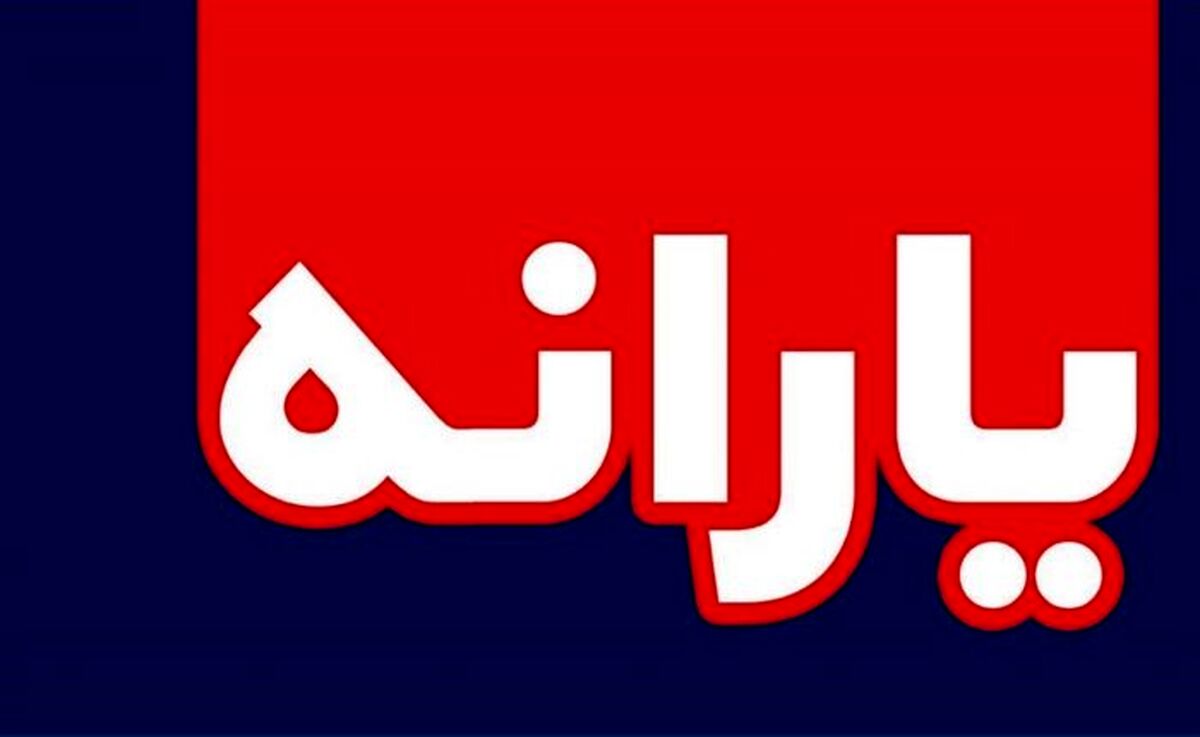مبلغ یارانه در سال آینده
