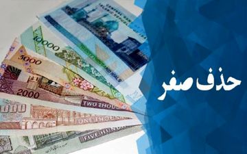 شرایط حذف صفر از پول ملی فراهم نیست