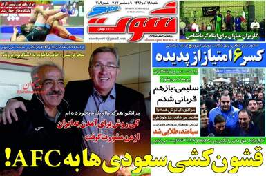 روزنامه های شنبه ۱۸ آذر ۹۶