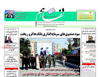 روزنامه های پنجشنبه ۴ آبان ۹۶