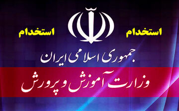 ثبت نام آزمون استخدامی آموزش و پرورش از نیمه فروردین