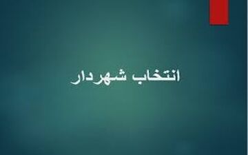 شهردارجدید سرابله انتخاب شد