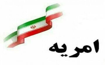 امریه در جهاددانشگاهی واحد خراسان شمالی برای جذب سرباز فراخوان داد