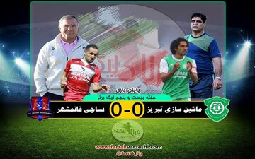 ماشین سازی 0 - نساجی 0؛ مهاجری و آقا معلم امتیازات را تقسیم کردند