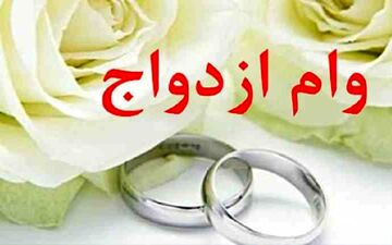 این زوج ها وام ازدواج 880 میلیون تومانی می گیرند!