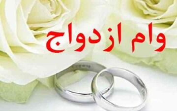 هر آنچه که باید درباره وام ۳۵ میلیونی ازدواج بدانید!