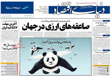 روزنامه های شنبه 4 اسفند 97