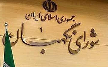 شوک ایرادهای شورای نگهبان به بورس و دلار+پیش بینی بازار هفته آینده