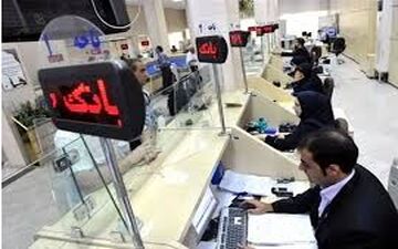 تعطیلی بانک‌های کشور از امروز
