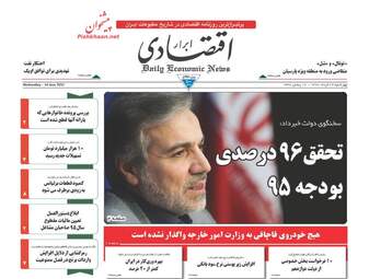 روزنامه های اقتصادی چهارشنبه ۲۴ خرداد ۹۶