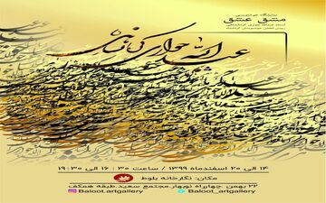 افتتاح نمایشگاه خوشنویسی استاد عبداله جواری