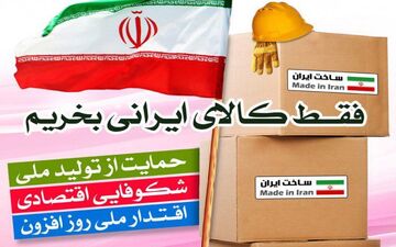  حمایت از کالای ایرانی کشور را بیمه می کند