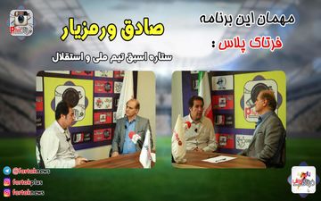 از عابدزاده تا محرمی همراه با ستاره اسبق تیم ملی واستقلال+فیلم