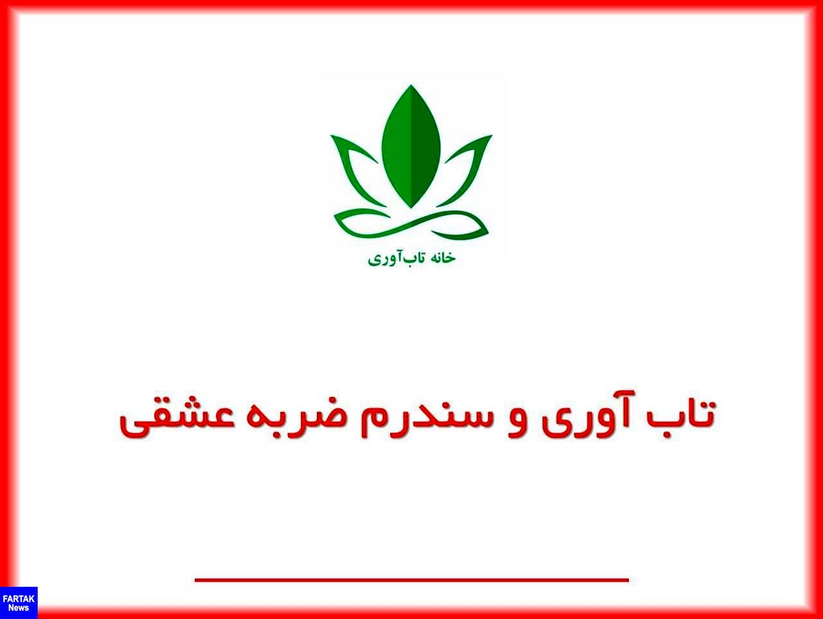 تاب آوری و سندرم ضربه عشقی