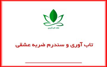 تاب آوری و سندرم ضربه عشقی