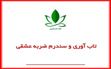 تاب آوری و سندرم ضربه عشقی