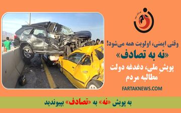 وقتی ایمنی، اولویت همه می‌شود! «نه به تصادف»، پویشِ ملی، دغدغه دولت، مطالبه مردم