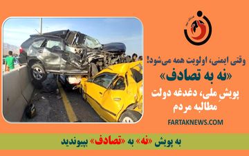 وقتی ایمنی، اولویت همه می‌شود! «نه به تصادف»، پویشِ ملی، دغدغه دولت، مطالبه مردم