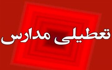 مدارس آذربایجان شرقی فردا تعطیل نیست