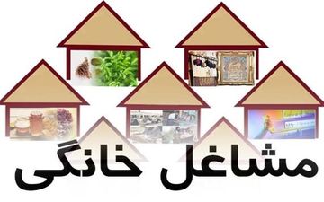 آغاز ثبت نام متقاضیان مشاغل خانگی