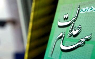 احتمال دو مرحله‌ای شدن پرداخت سود سهام عدالت 