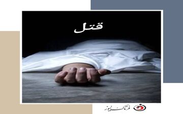 جنایتی هولناک| قتل مرد کرجی به دست زنش