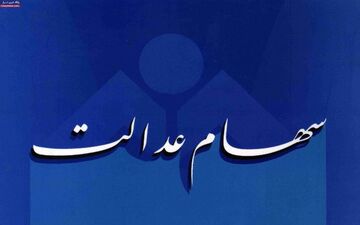  آغاز مرحله اول ساماندهی سهام عدالت /پایان فرصت برای افزایش صورت حساب سهام عدالت