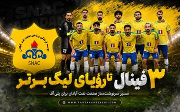 3 فینال تا رؤیای لیگ برتر؛ مسیر سرنوشت‌ساز صنعت نفت آبادان برای پلی‌آف