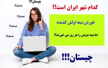 چیستان |  کدام شهر ایران است، که خوردن نیمه اولش کشنده اما نیمه دومش را هر روز می خورند؟ + پاسخ