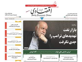 روزنامه های اقتصادی دوشنبه ۱ آبان ۹۶