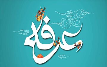 اعمال و دعاهای روز عرفه

