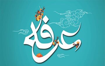 اعمال و دعاهای روز عرفه

