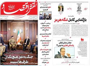 صفحه اول روزنامه های اقتصادی ۲۹ فروردین ۱۴۰۵