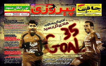 روزنامه های ورزشی چهارشنبه ۶ بهمن ۹۵ 