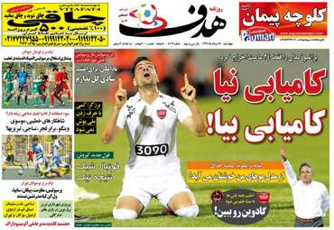 روزنامه های ورزشی چهارشنبه ۲۵ مرداد ۹۶