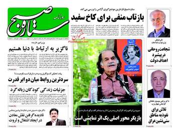 روزنامه های یکشنبه ۱۲ شهریور ۹۶