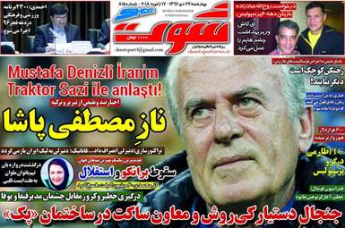 روزنامه های ورزشی چهارشنبه ۲۷ دی ۹۶