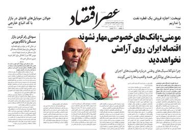 روزنامه های اقتصادی شنبه دهم خرداد
