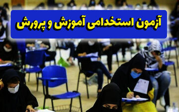 آغاز ثبت اعتراض به نتایج آزمون دبیری
