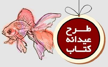بودجه طرح عیدانه کتاب ۵۰۰ میلیون تومان بیشتر شد