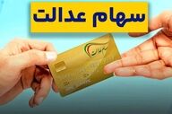 خبر مهم درباره واریز سود سهام عدالت تا پایان ماه | واریزی جدید 500 هزار تا 1میلیون تومانی برای سهام عدالتی ها