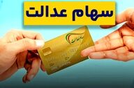قیمت هر برگ سهام عدالت امروز ۷ اسفند | سود جدید چقدر شد؟