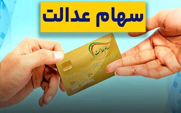 ارزش سهام عدالت امروز: تغییرات جدید و چقدر ارزش سهام ۴۹۰ هزار تومانی؟